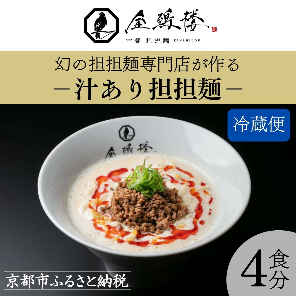 【ふるさと納税】【京都担担麺 金鵄楼】汁あり4食セット | 京都 幻の担担・跟専門店 行列店 担々麺 濃厚特製スープ 肉味噌付き 人気 おすすめ 生麺 中太麺 お取り寄せ 通販 送料無料 ふるさと納税 10,650円