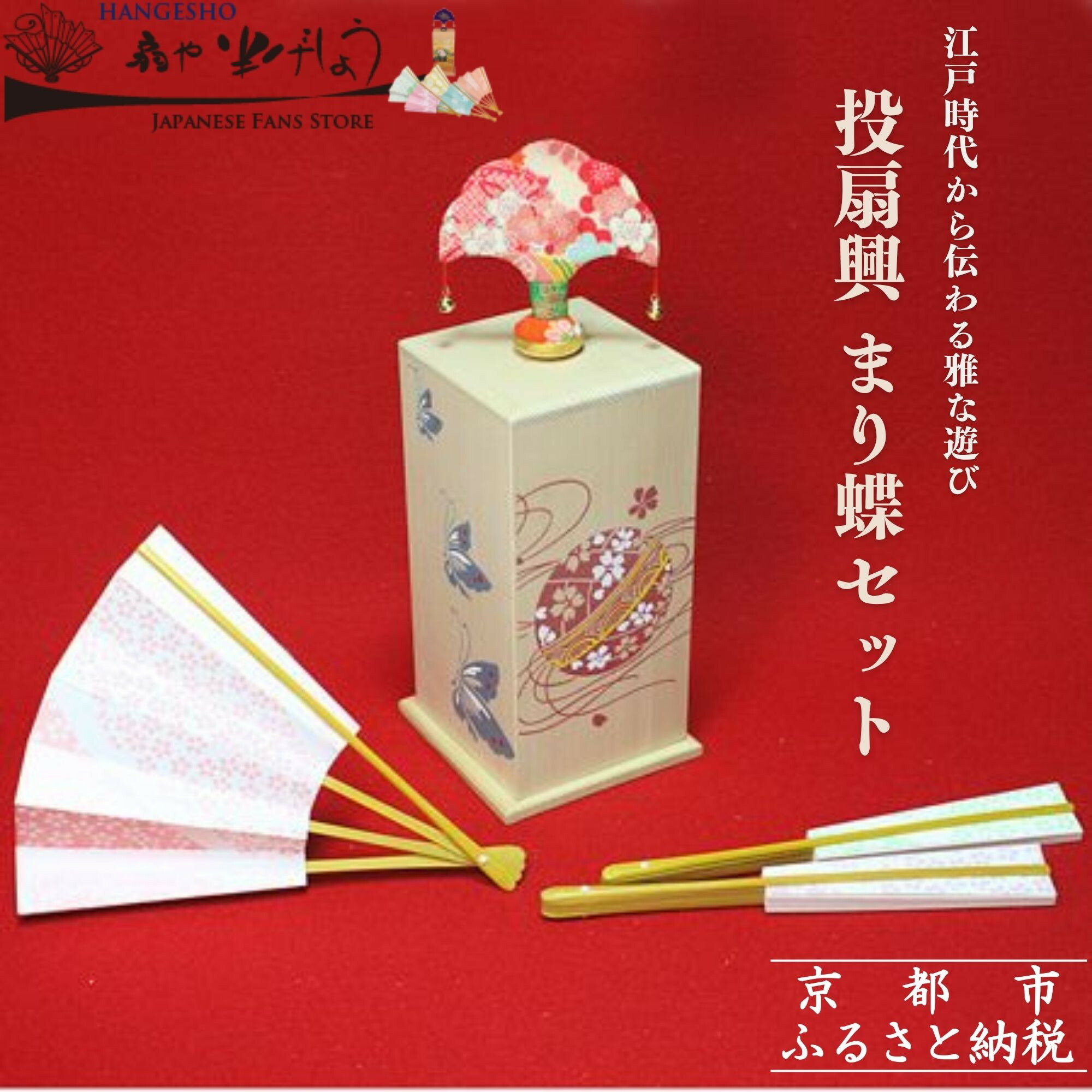 楽天市場】投扇興 セット とうせんきょう 遊び お座敷遊び 蝶