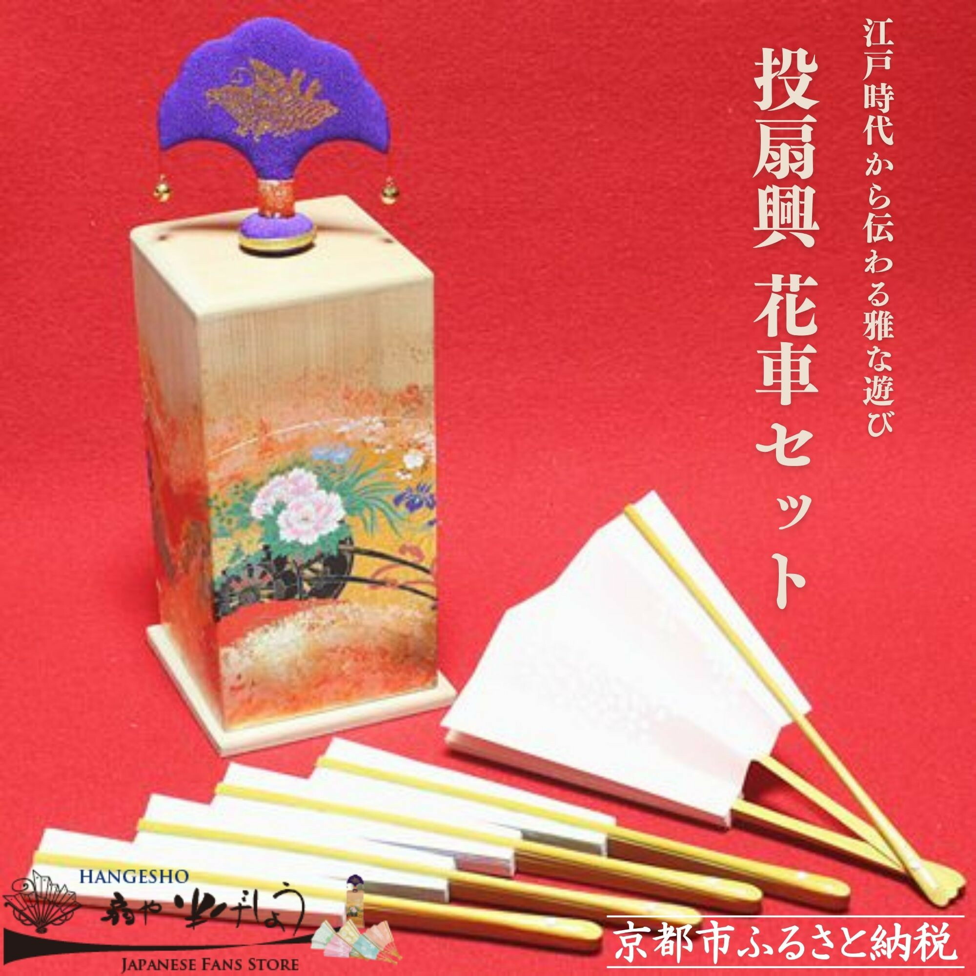 投扇興　セット　蝶変更 odori-company_tosenkyou01
