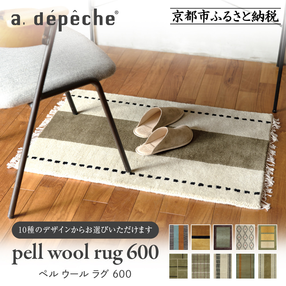 カーペット・ラグ【ふるさと納税】【a.depeche】ペル ウール ラグ 600