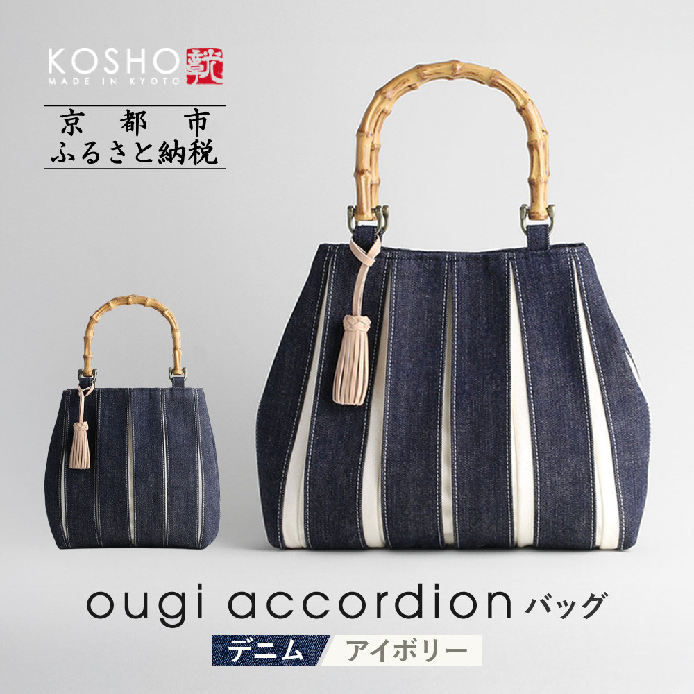 【ふるさと納税】【京都 KOSHO】ougi accordion バッグ ＜デニム/アイボリー＞［ 京都 帆布 バッグ ブランド おしゃれ 人気 おすすめ 鞄 かばん お取り寄せ 通販 ギフト 送料無料 ］ | バッグ ファッション おすすめ 送料無料
