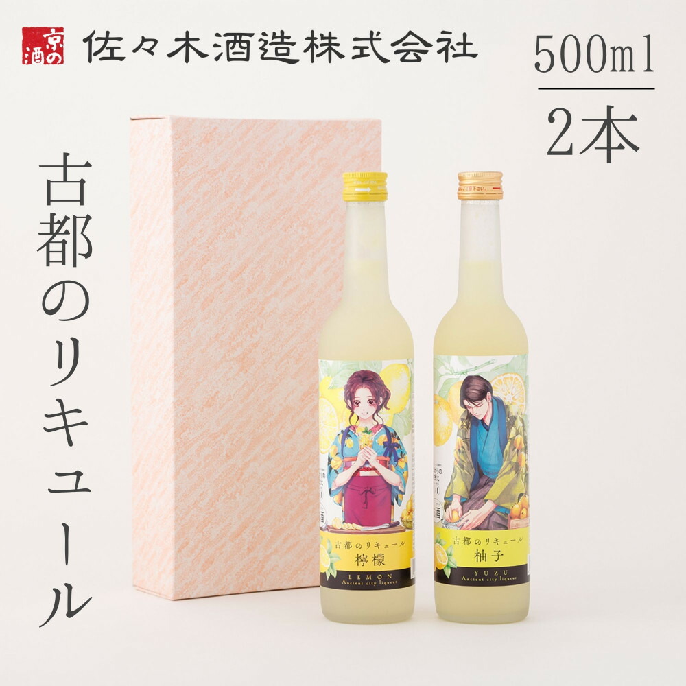 【ふるさと納税】【佐々木酒造】古都のリキュール詰め合わせ《檸檬・柚子》（500ml×2本） [ 京都 老舗 酒蔵 リキュール お酒 果実酒 飲み比べ 人気 おすすめ お取り寄せ 通販 送料無料 ふるさと納税 ]
