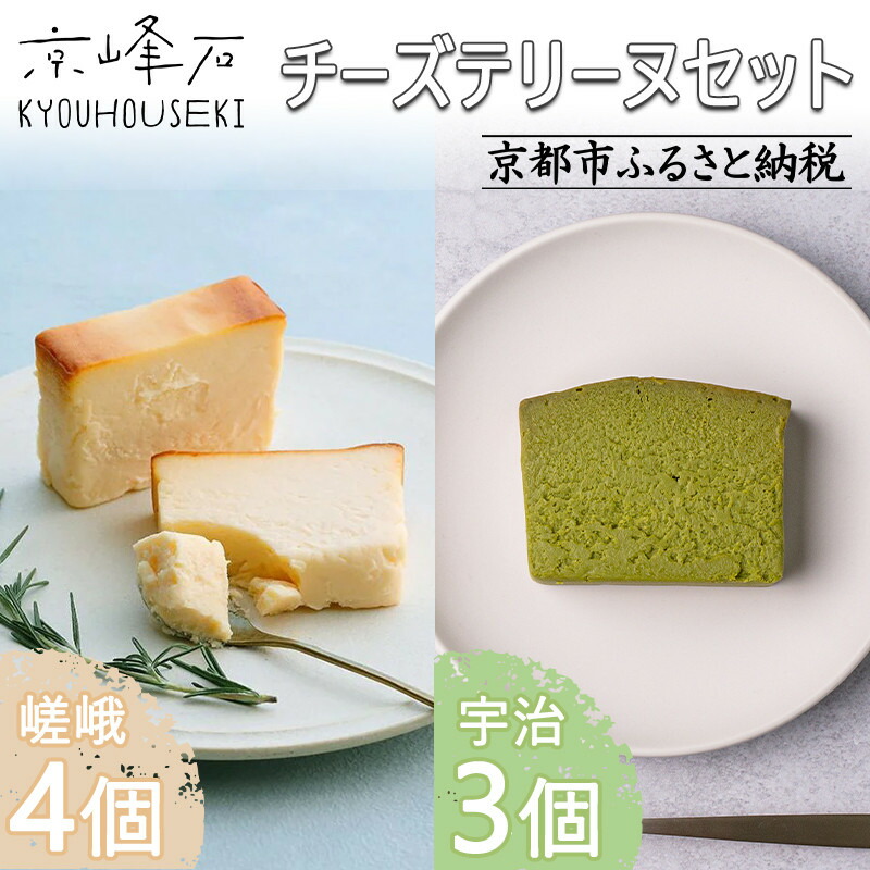 【ふるさと納税】【京峰石】チーズテリーヌ嵯峨・宇治 MIXセット(嵯峨4個・宇治3個) | 京都 伝統のチーズテリーヌ 濃厚 なめらか チーズ 抹茶 個包装 カット済 人気 おすすめ お菓子 焼菓子 スイーツ チーズ 柚子 宇治抹茶 ギフト プレゼント 贈答 お取り寄せ 通販 送料無料