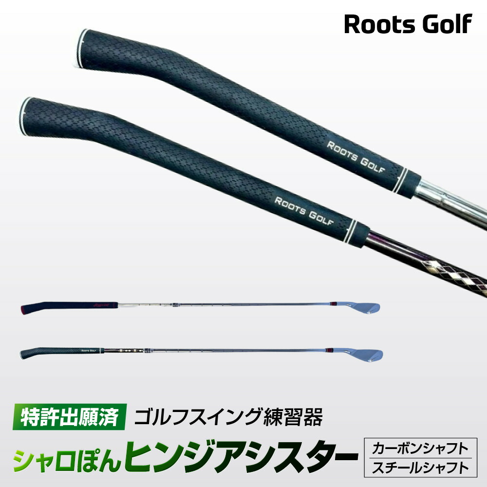 Roots Golf シャロぽん　ウェッジ ゴルフスイング練習器】 シャロぽん ヒンジアシスター ルーツ