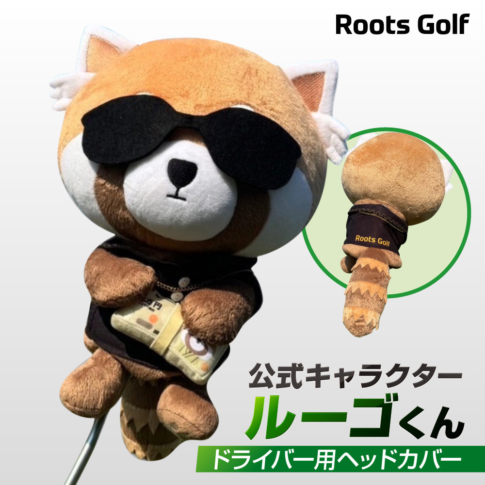 【ふるさと納税】【ルーツゴルフ】公式キャラクタールーゴくんドライバー用ヘッドカバー ［ 京都 ゴルフ ブランド 世の中で一番飛ぶクラブを作りたい 飛距離 スコア 人気 おすすめ オーダーメイド 特別仕様 カスタマイズ カスタム ］｜京都府京都市