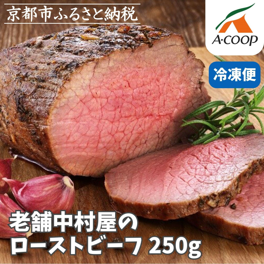 【ふるさと納税】《年内配送》【京都嵐山中村屋】老舗お肉屋のローストビーフ｜人気惣菜 ローストビーフ 手土産 [ 12月28日お申込み分まで年内配送 厳選された黒毛和牛 A5ランク 一頭買い おすすめ プレゼント ギフト お取り寄せ ふるさと納税 ]【エーコープ京都中央】