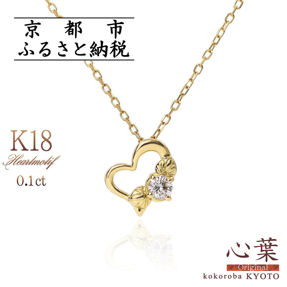 【ふるさと納税】【心葉/京都kokoroba kyoto】K18 天然ダイヤモンド 葵&times;ハートモチーフネックレス｜京都府京都市 360,000円