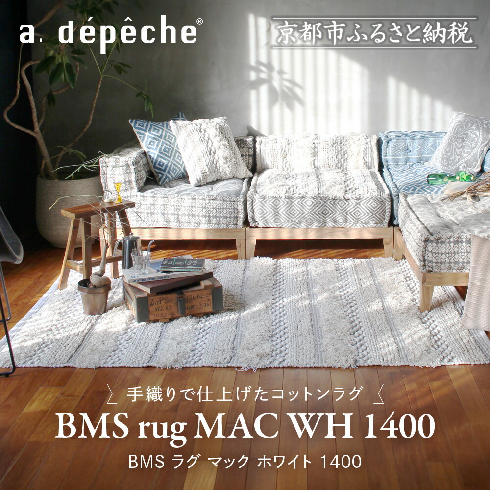 【ふるさと納税】【a.depeche】BMS ラグ マック ホワイト 1400(ラグ,おしゃれラグ,デザインラグ)［ 京都 インテリア ブランド パリ アパルトマン ライフスタイル 人気 おすすめ 絨毯 カーペット 敷物 マット おしゃれ 家具 雑貨 通販 送料無料 ふるさと納税 ］