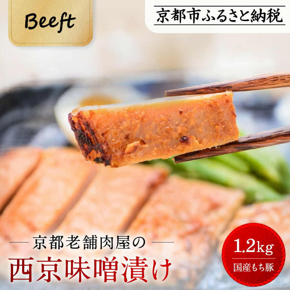 【ふるさと納税】【Beeft】京都老舗肉屋の西京味噌漬け 1.2kg （国産もち豚） (240g×5pc 西京焼き 1kg超)［ 京都 精肉店 西京漬 おいしい ジューシー グルメ 人気 おすすめ お取り寄せ ふるさと納税 ］ 10,140円