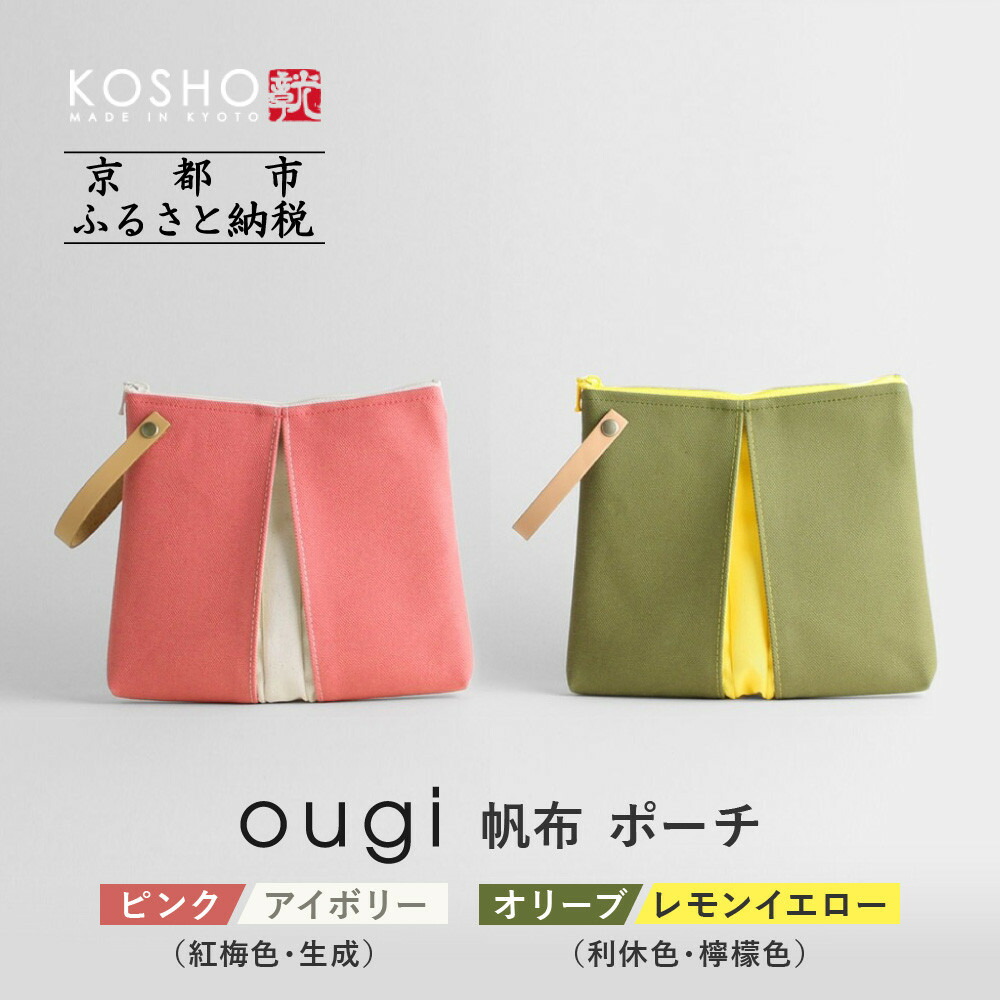 【ふるさと納税】【京都 KOSHO】ougi 帆布 ポーチ ＜カラー選択可能＞［ 京都 帆布 バッグ ブランド ポーチ 小さめ 小物入れ おしゃれ かわいい 人気 おすすめ ミニバッグ コスメポーチ 鞄 かばん バッグ お取り寄せ 通販 ギフト 送料無料 ふるさと納税 ］｜京都府京都市