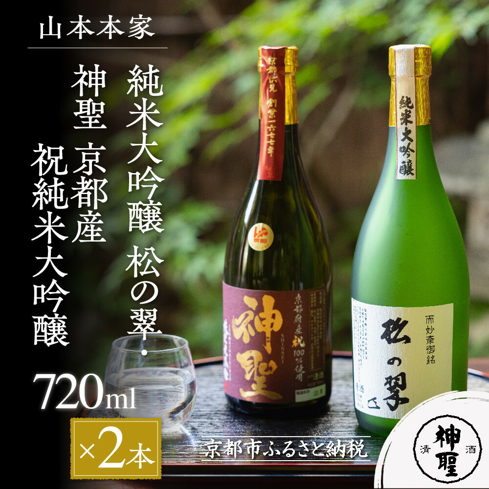 【ふるさと納税】【山本本家】純米大吟醸　松の翠・神聖 京都産 祝 純米大吟醸 720ml &times; 2本 セット | 京都 京都市 伏見 日本酒 酒 お酒 さけ sake 逸品 人気 おすすめ お取り寄せ ギフト プレゼント 贈答 贈り物 お祝い 内祝い ご自宅用 ご家庭用 飲み比べ｜京都府京都市
