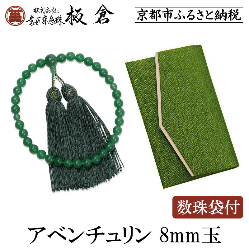 【ふるさと納税】【意匠京念珠板倉】京念珠 女性用 アベンチュリン 8mm玉(数珠袋付)［ 京都 数珠 念珠 人気 おすすめ 証明書付 京都府伝統産業優秀技術 お取り寄せ 通販 送料無料 ふるさと納税 ］｜京都府京都市