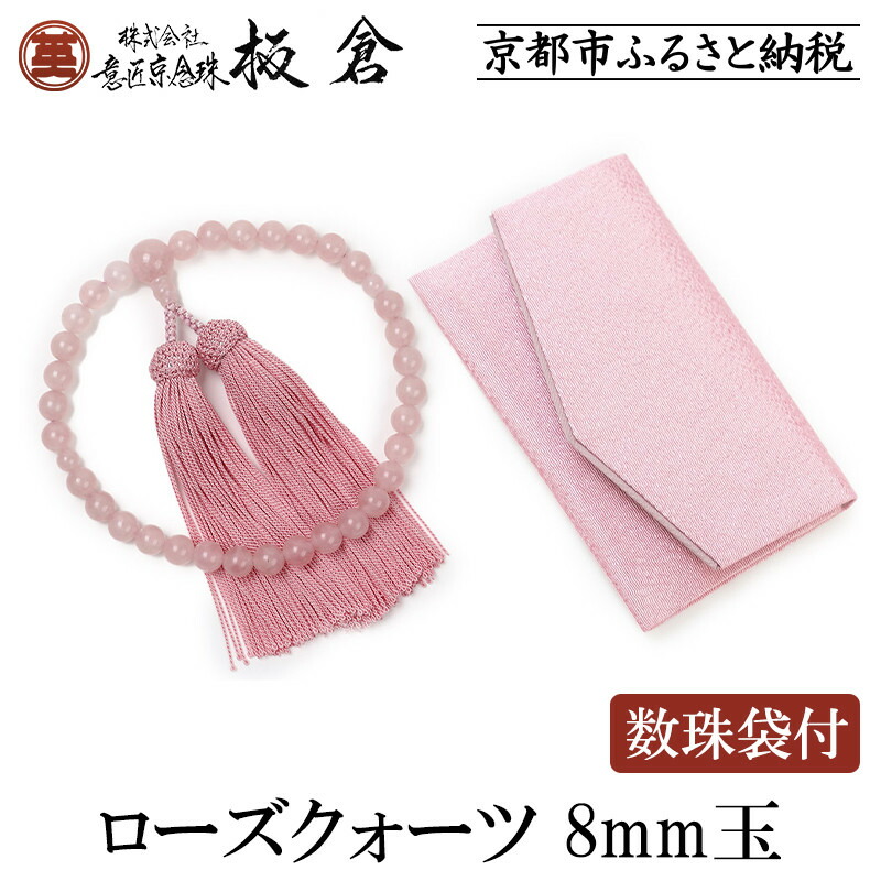 【ふるさと納税】【意匠京念珠板倉】京念珠 女性用 ローズクォーツ 8mm玉(数珠袋付)［ 京都 数珠 念珠 人気 おすすめ 証明書付 京都府伝統産業優秀技術 お取り寄せ 通販 送料無料 ふるさと納税 ］｜京都府京都市 11,550円