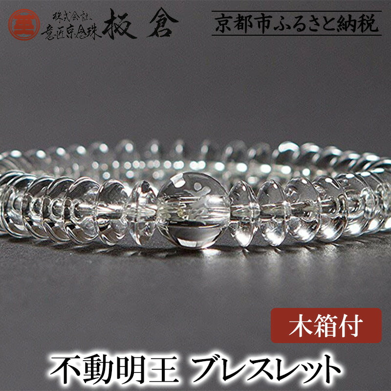 【ふるさと納税】【意匠京念珠板倉】京念珠 男性用 不動明王(カーン) ブレスレット(木箱付)［ 京都 数珠 念珠 人気 おすすめ 化粧箱入 証明書付 京都府伝統産業優秀技術 お取り寄せ 通販 送料無料 ふるさと納税 ］