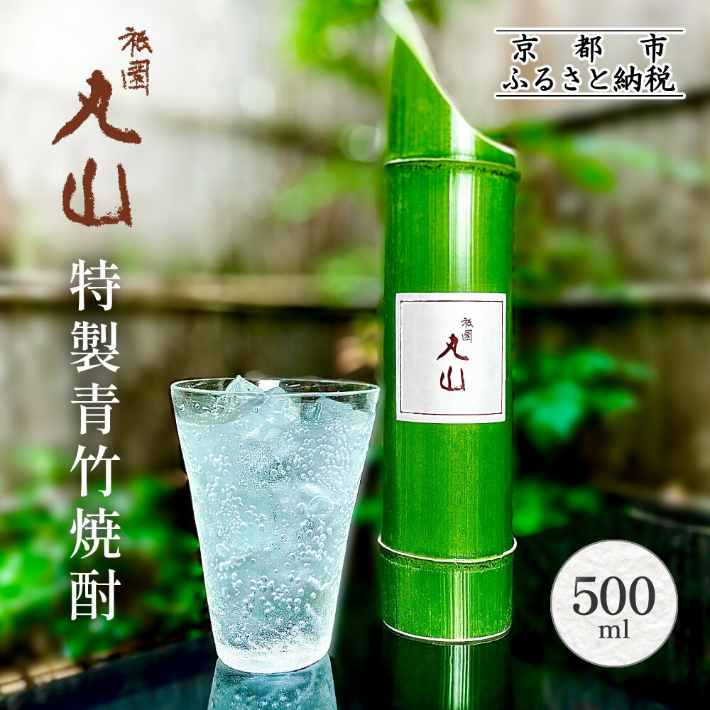 【ふるさと納税】【祇園丸山】特製青竹焼酎 500ml［ 京都 祇園 料亭 名店 ミシュラン 京料理 和食 お取り寄せ 送料無料 ふるさと納税 ］ | ぎおんまるやま ぎおん まるやま 焼酎 酒 人気 おすすめ｜京都府京都市