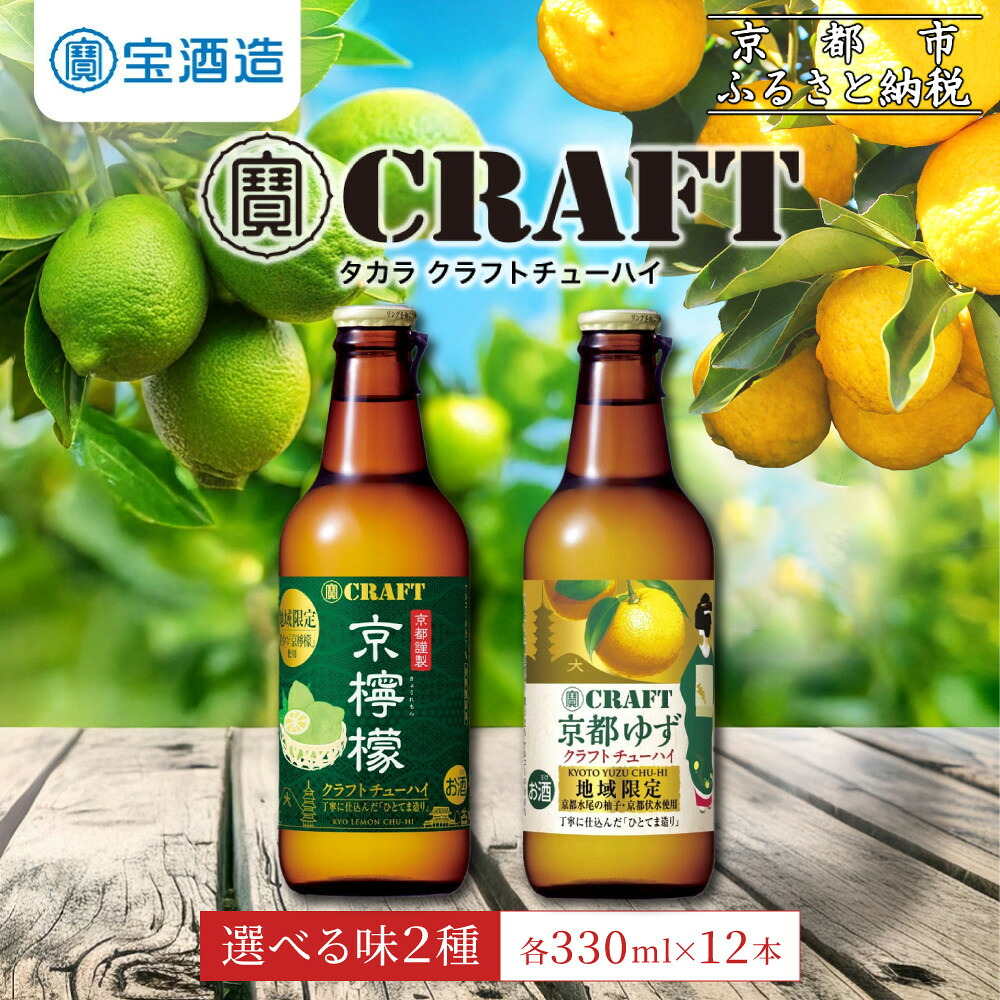 【ふるさと納税】【宝酒造】寶CRAFT＜京檸檬/京都ゆず＞（330ml&times;12本）［ タカラ 京都 お酒 チューハイ サワー 地域限定 限定 人気 おすすめ 定番 おいしい ギフト プレゼント 贈答 ご自宅用 お取り寄せ ふるさと納税 ］｜京都府京都市