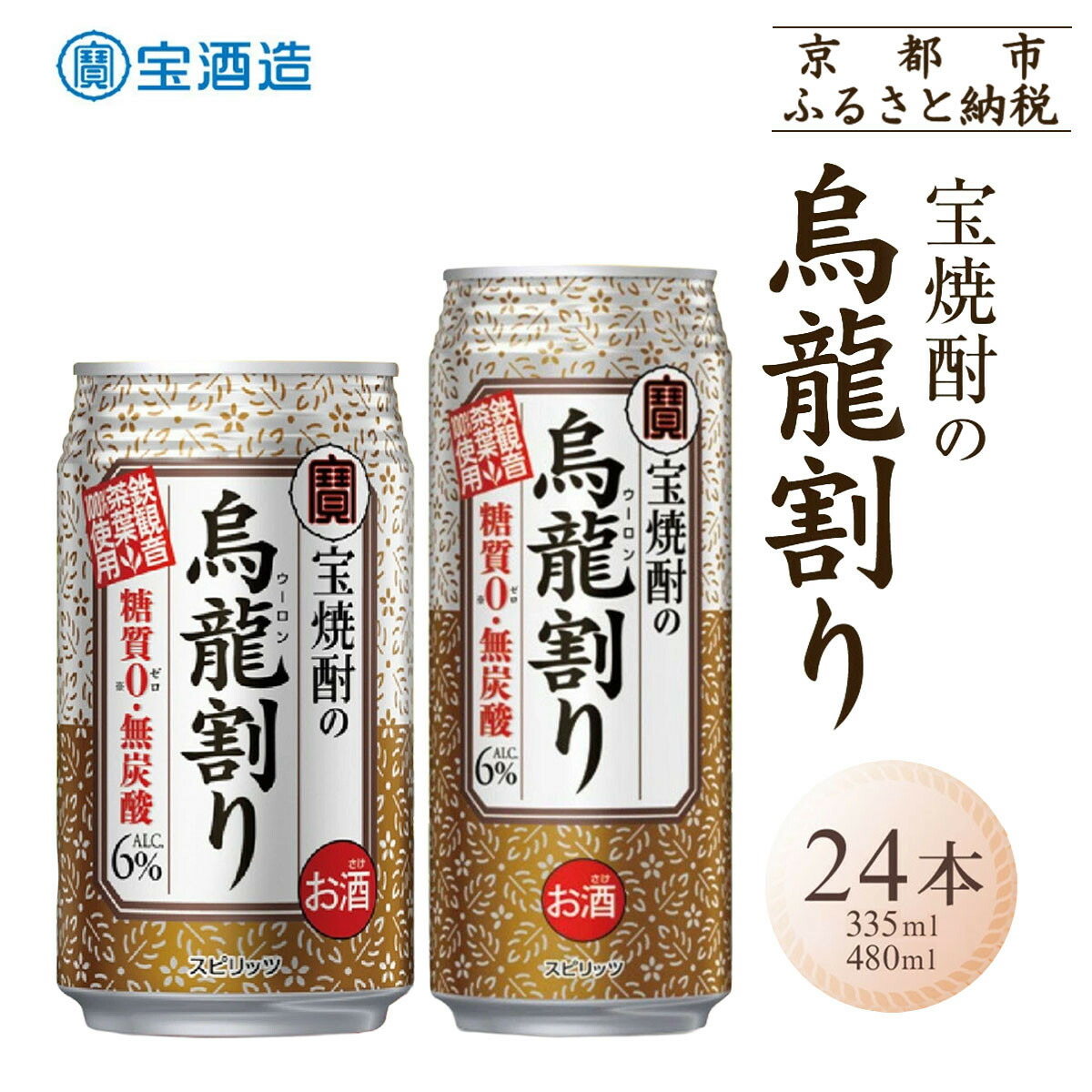 【ふるさと納税】【宝酒造】宝焼酎の烏龍割り 24本セット 335ml 480ml［タカラ 京都 お酒 チューハイ 缶チューハイ 酎ハイ サワー お茶 ウーロン 人気 おすすめ 定番 おいしい ギフト プレゼント 贈答 ご自宅用 お取り寄せ ふるさと納税 ］