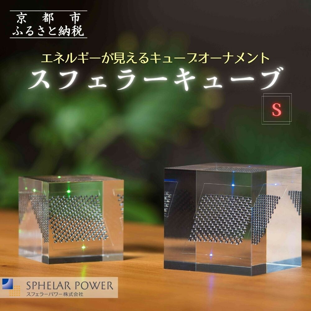 【ふるさと納税】【世界初の全方位受光ソーラー】スフェラーキューブ ＜S＞［ 京都 世界初 太陽電池 スフェラ―パワー オーナメント 不思議 ソーラー かっこいい ふるさと おしゃれ かっこいい 京都 通販 送料無料 ふるさと納税 ］