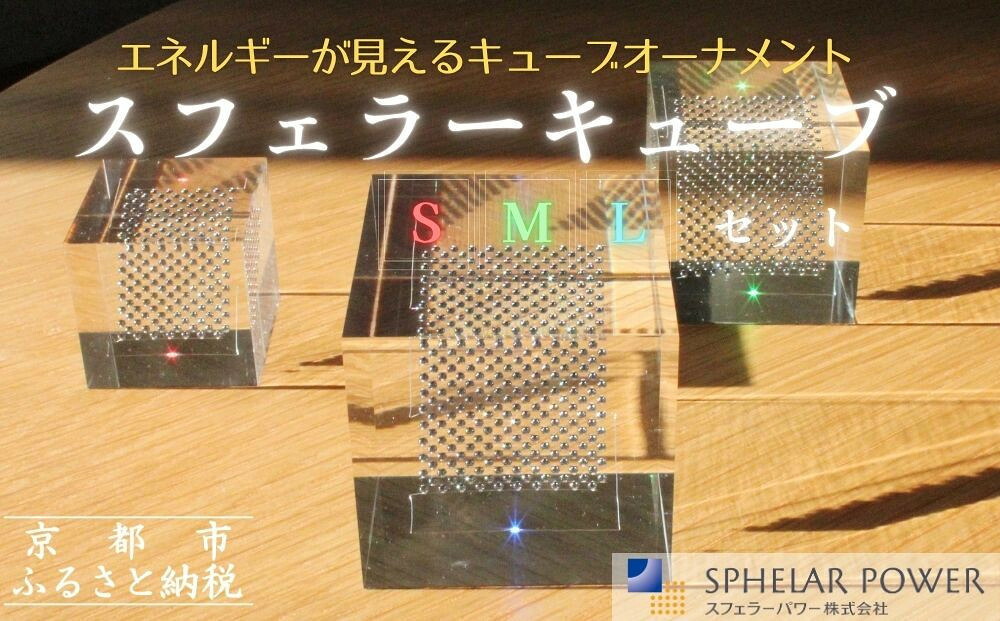 【ふるさと納税】【世界初の全方位受光ソーラー】スフェラーキューブ ＜S M Lセット＞［ 京都 世界初 太陽電池 スフェラ―パワー オーナメント 不思議 ソーラー かっこいい ふるさと おしゃれ かっこいい 京都 通販 送料無料 ふるさと納税 ］