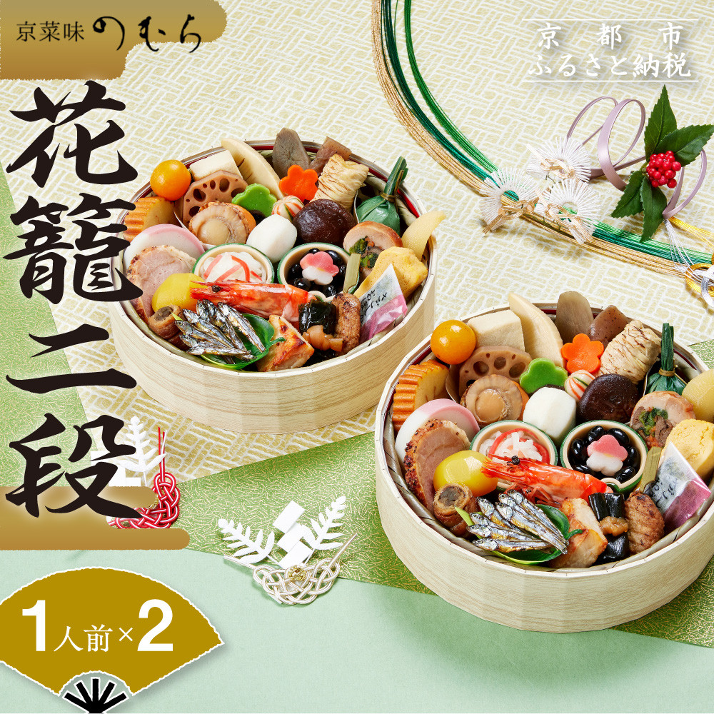 惣菜 【ふるさと納税】おせち 花籠一段(一段重・1人前)《2026年 数量限定》【京菜味 のむら】 | 京都 おせち おせち料理 京料理 人気 おすすめ 2026 正月 お祝い グルメ ご自宅用 送料無料 お取り寄せ