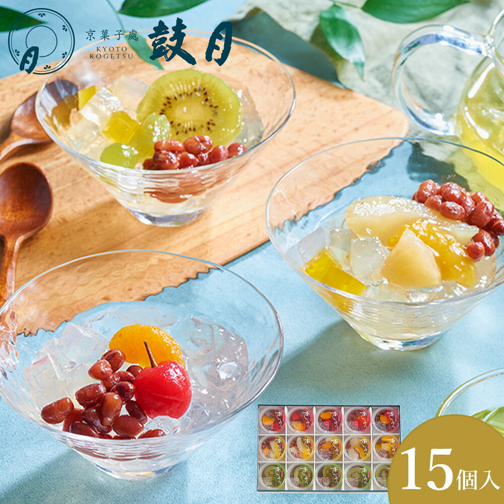 【ふるさと納税】【鼓月】あんみつ 15個入［ 京都 老舗 和菓子 千寿せんべい 有名店 フルーツあんみつ 餡蜜 京菓子 人気 おすすめ お菓子 スイーツ お取り寄せ 通販 ギフト プレゼント 贈答 送料無料 ふるさと納税 ］｜京都府京都市