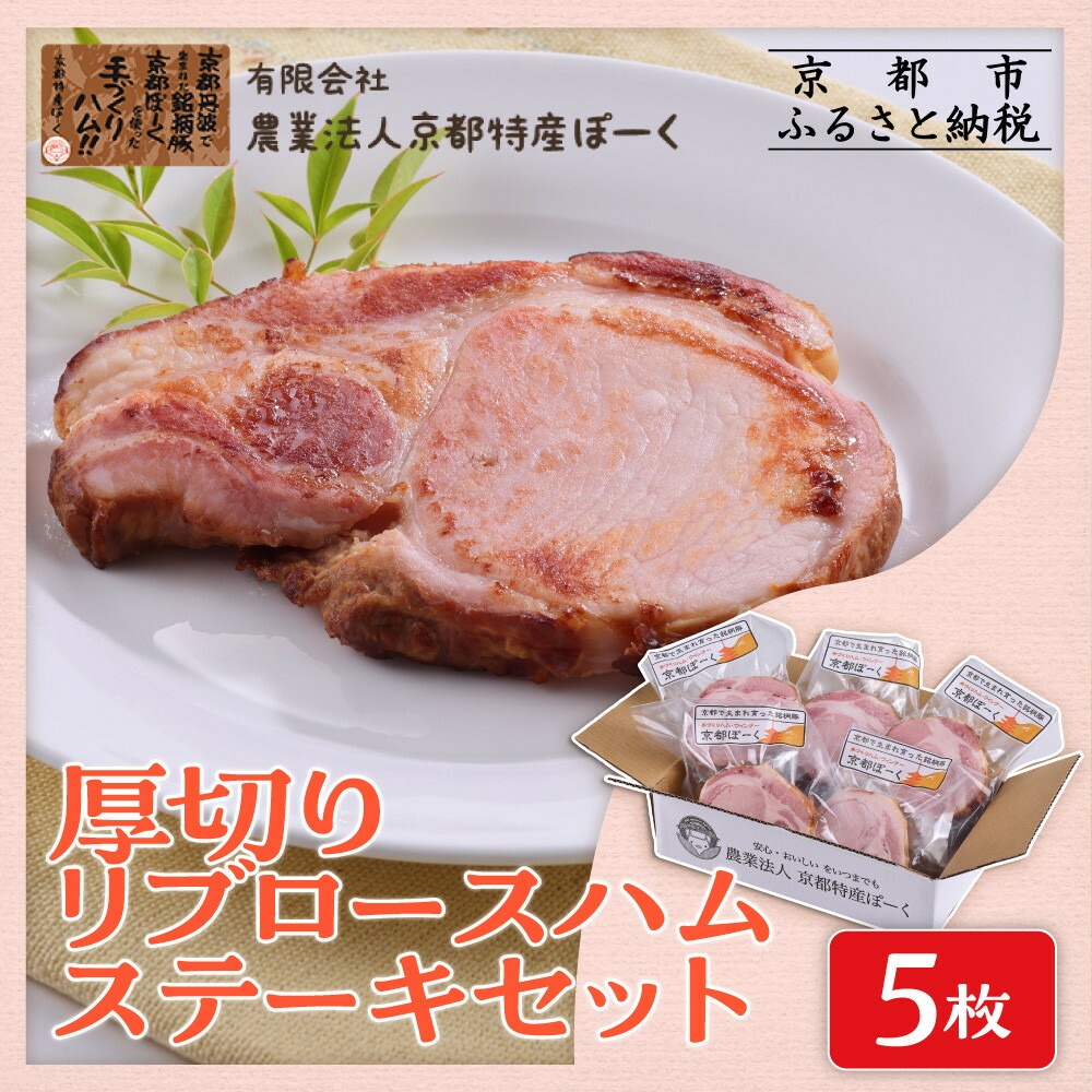 【ふるさと納税】【京都特産ぽーく】厚切りリブロ&minus;スハムステ&minus;キセット 90g&times;5枚入り | ハム 厚切りハム 自然派ハム 京都 ポーク ハム ベーコン ウインナー 自然派 安心安全 人気 おすすめ グルメ 安心安全 肉 豚肉 詰め合わせ セット ギフト プレゼント 贈答 お取り寄せ｜京都府京都市