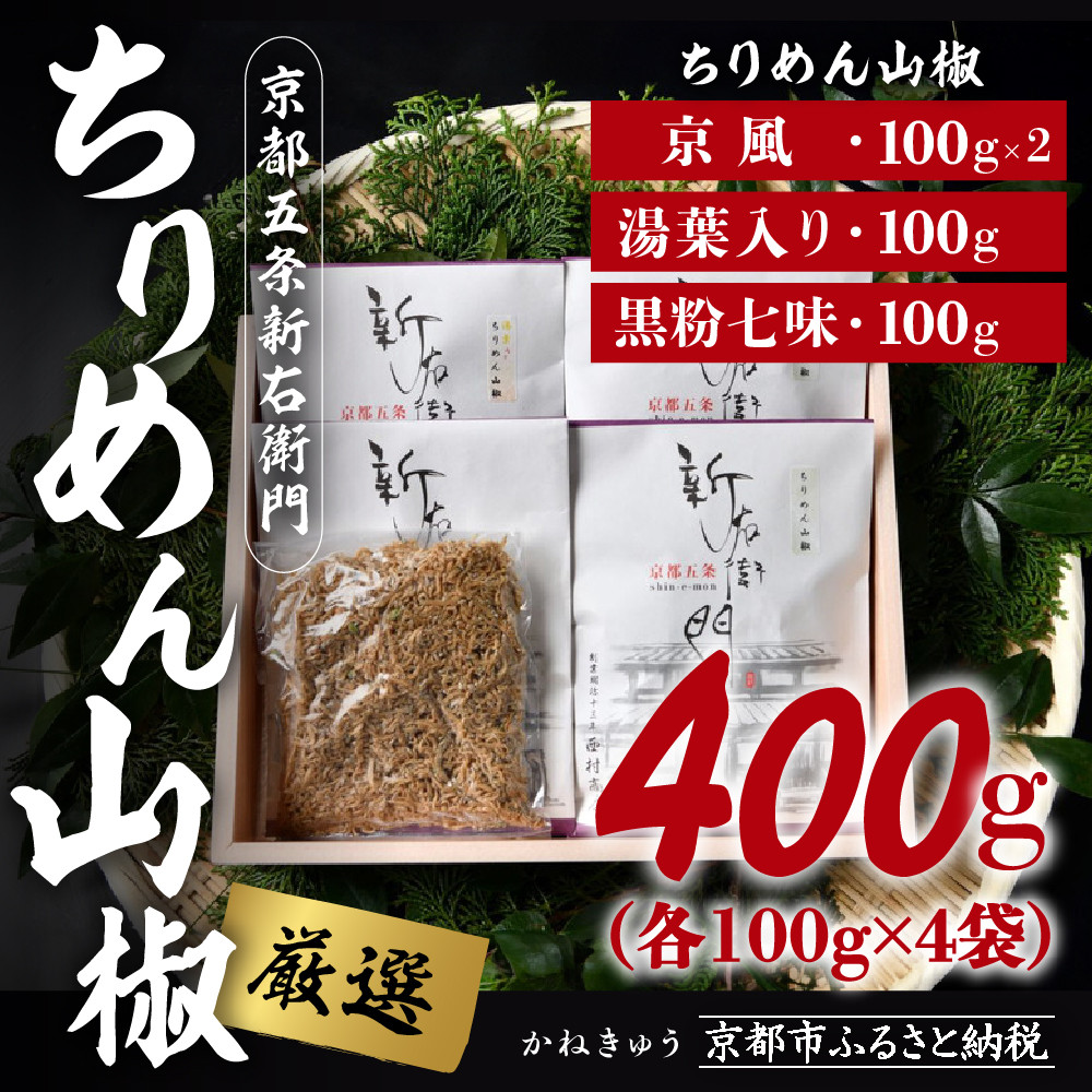 【ふるさと納税】【かねきゅう】厳選ちりめんじゃこ！京風ちりめん山椒100g&times;2・湯葉入りちりめん山椒100g・黒粉七味ちりめん山椒100g | 京都 魚 さかな 稚魚 いわし 鰯 縮緬 ご飯 ごはん お土産 逸品 お取り寄せ ギフト お祝い 内祝い 京都府 京都市｜京都府京都市