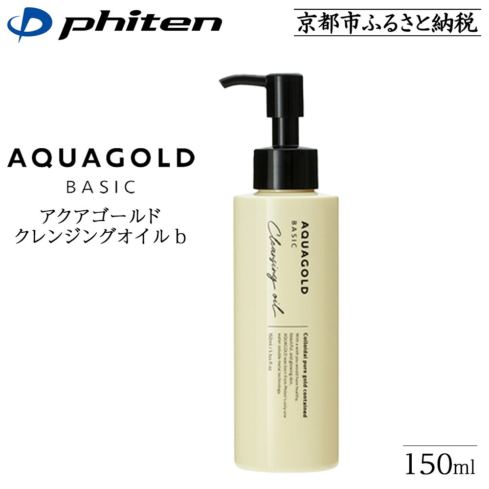 【ふるさと納税】【ファイテン】アクアゴールド クレンジングオイル b ［ 京都 phiten ボタニカル美容オイル配合 クレンジングオイル 保湿 うるおい 人気 おすすめ 美容 肌ケア ボディケア ギフト プレゼント お取り寄せ 通販 送料無料 ふるさと納税 ］ 5,110円