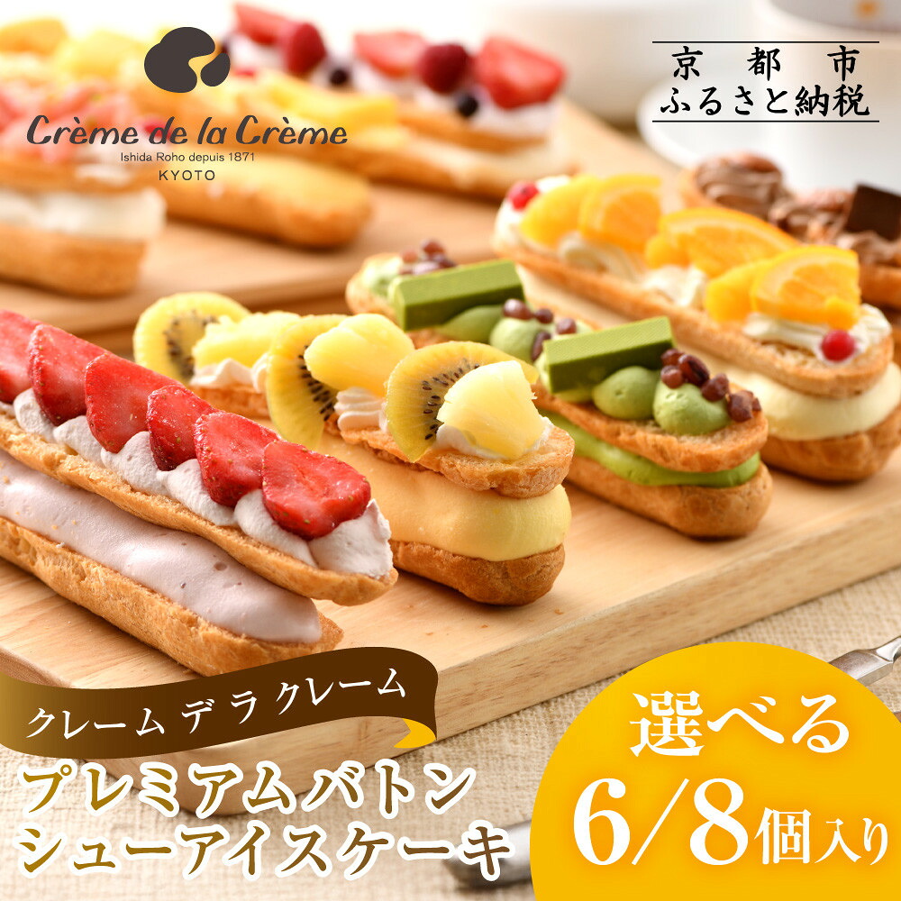 【ふるさと納税】【クレーム デ ラ クレーム】選べる6 / 8個入り プレミアムバトンシューアイスケーキ | ご褒美スイーツ シュークリーム専門店 シュー おしゃれ 可愛い 大人気 おすすめ シュークリーム ケーキ お菓子 スイーツ ギフト プレゼント 贈答 お取り寄せ 送料無料