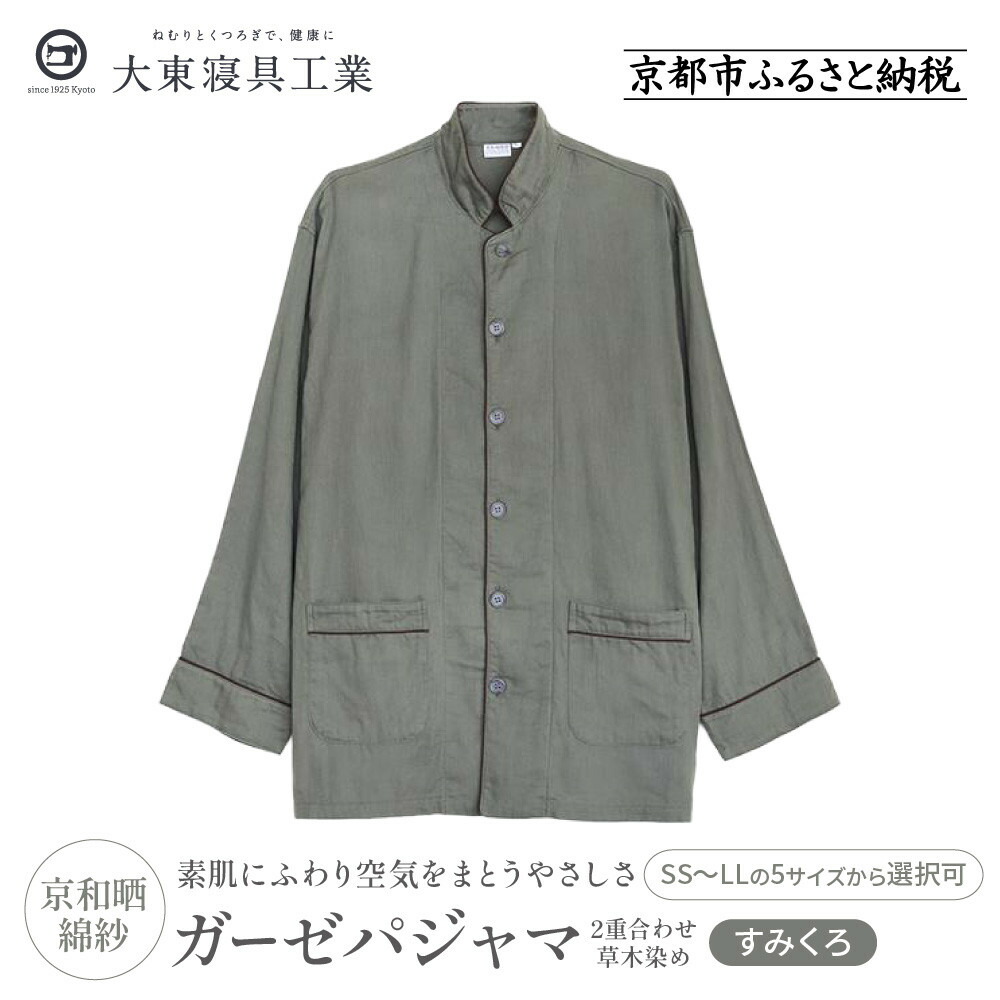 【ふるさと納税】【大東寝具】京和晒綿紗 ガーゼパジャマ 2重合わせ 草木染め≪すみくろ≫ 男女兼用＜選べるサイズ＞［ 京都 寝具 老舗 パジャマ 人気 おすすめ ガーゼ 快眠 健康 やわらかい お取り寄せ 通販 送料無料 ふるさと納税 ］｜京都府京都市