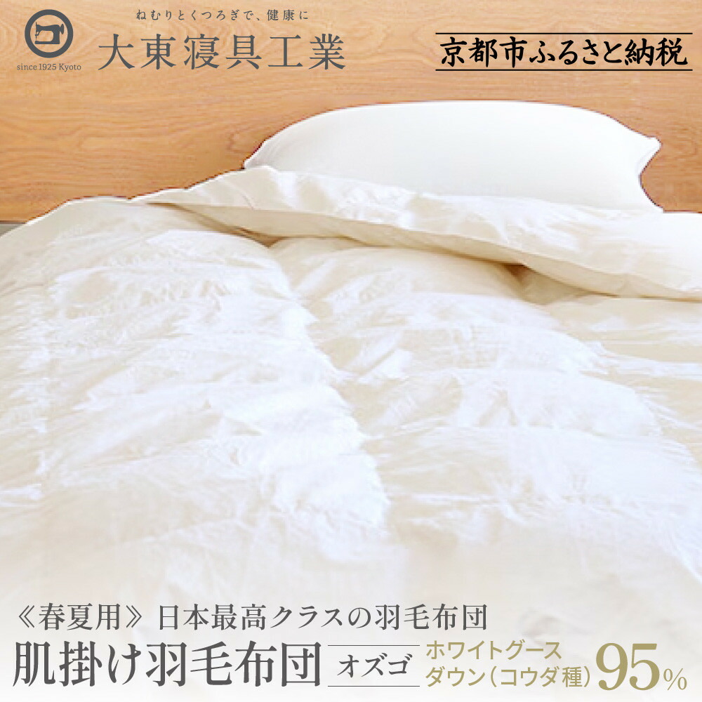 【ふるさと納税】【大東寝具】~快眠のための最高級羽毛布団~ ≪春夏用≫オリジナルプレミアム 肌掛け羽毛布団 オズゴ ポーランド産 ホワイトグースダウン95% (コウダ種) | 寝具 老舗 布団 人気 おすすめ 快眠 寝ごこち 睡眠 健康 羽毛 お取り寄せ 通販 送料無料|京都府京都市