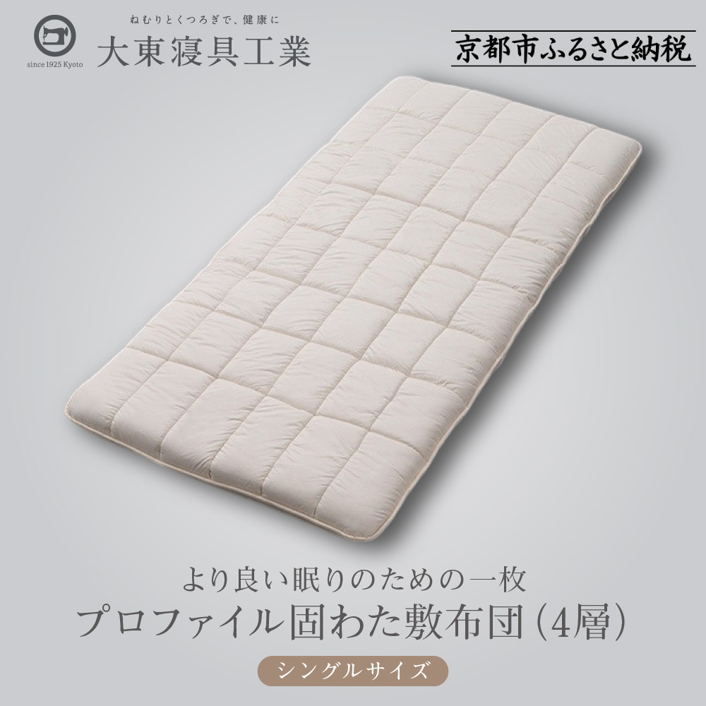【ふるさと納税】【大東寝具】軽量プロファイル固わた敷布団（4層）［中わた：ウール50％／吸汗ポリエステル５０％］ シングルサイズ（100×210)【カスタメイク敷布団】［ 京都 寝具 老舗 布団 人気 おすすめ 敷布団 快眠 寝ごこち 睡眠 健康 お取り寄せ 送料無料 ］