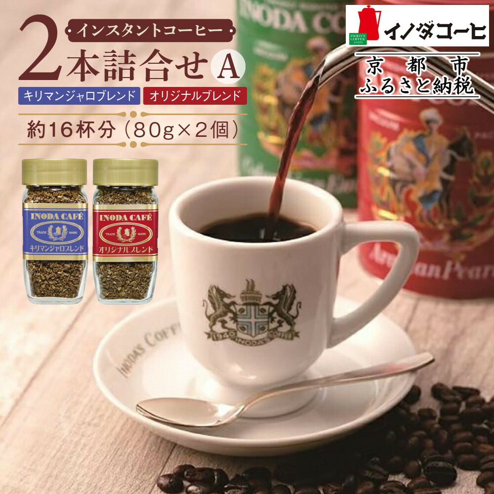 INODA CAFÉ インスタントコーヒー キリマンジャロ　ブルーマウンテン INODA CAFÉ インスタントコーヒー キリマンジャロ ブルー