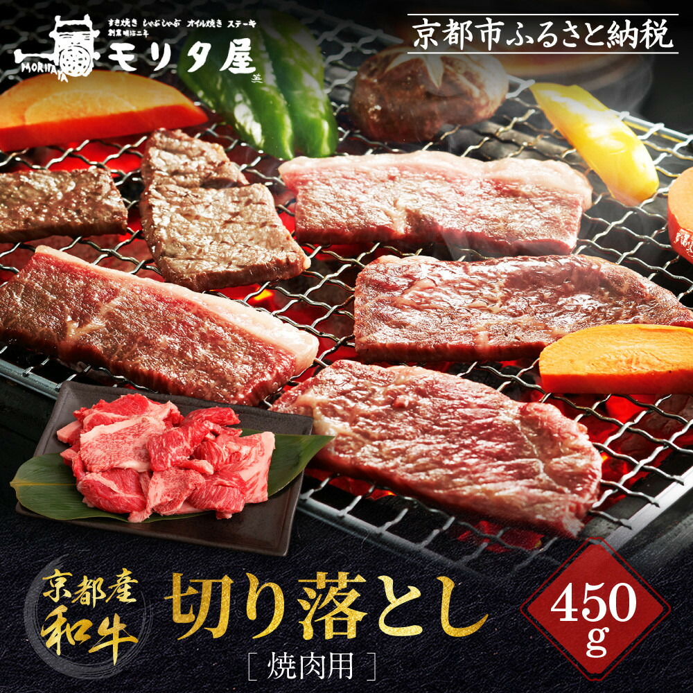 【ふるさと納税】【京都モリタ屋】京都肉 焼肉用切り落とし 450g｜京都 老舗 有名店 ブランド牛［ 京都 明治二年創業 牛肉専門店 切り落とし 焼肉 高品質 グルメ おいしい 人気 おすすめ 和牛 国産 ギフト プレゼント 贈答 お取り寄せ 通販 送料無料 ふるさと納税 ］｜京都府京都市