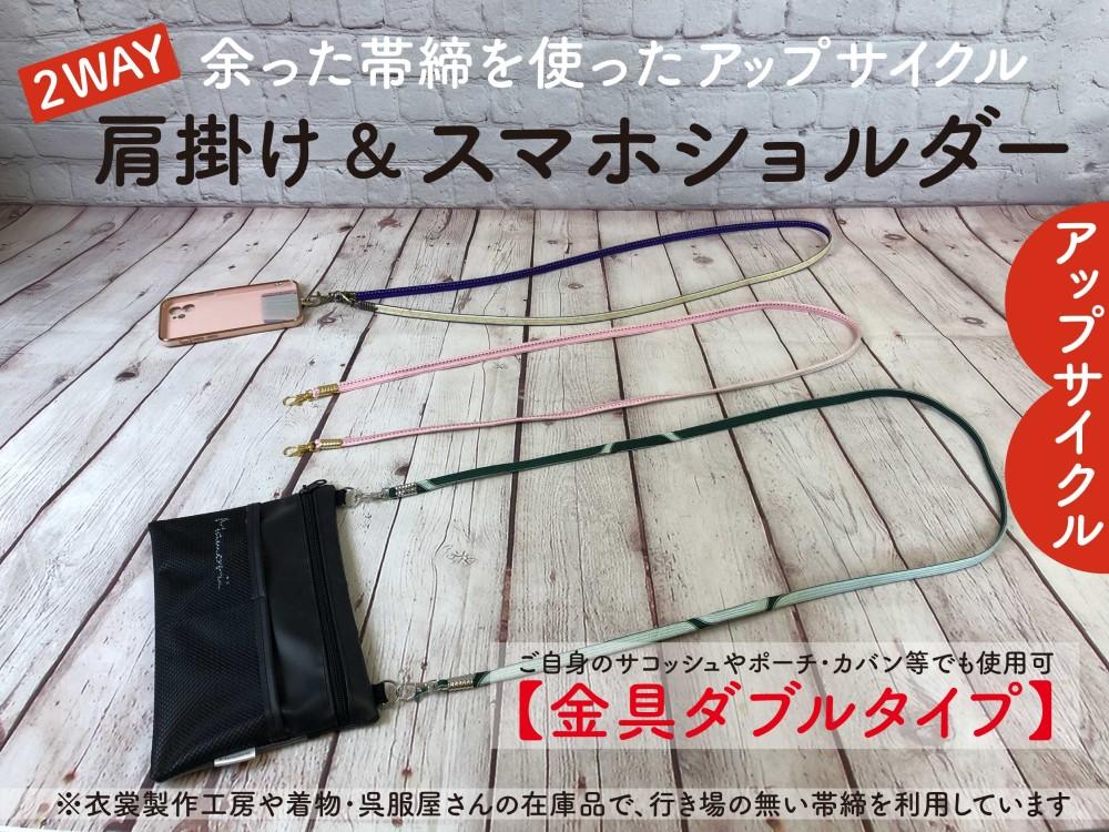 【ふるさと納税】【洛北】帯締リメイク[スマホショルダー(2WAY肩掛け可)]ダブル金具タイプ | スマホストラップ 着物 おしゃれ シンプル ギフト お祝い 内祝い 京都府 京都市