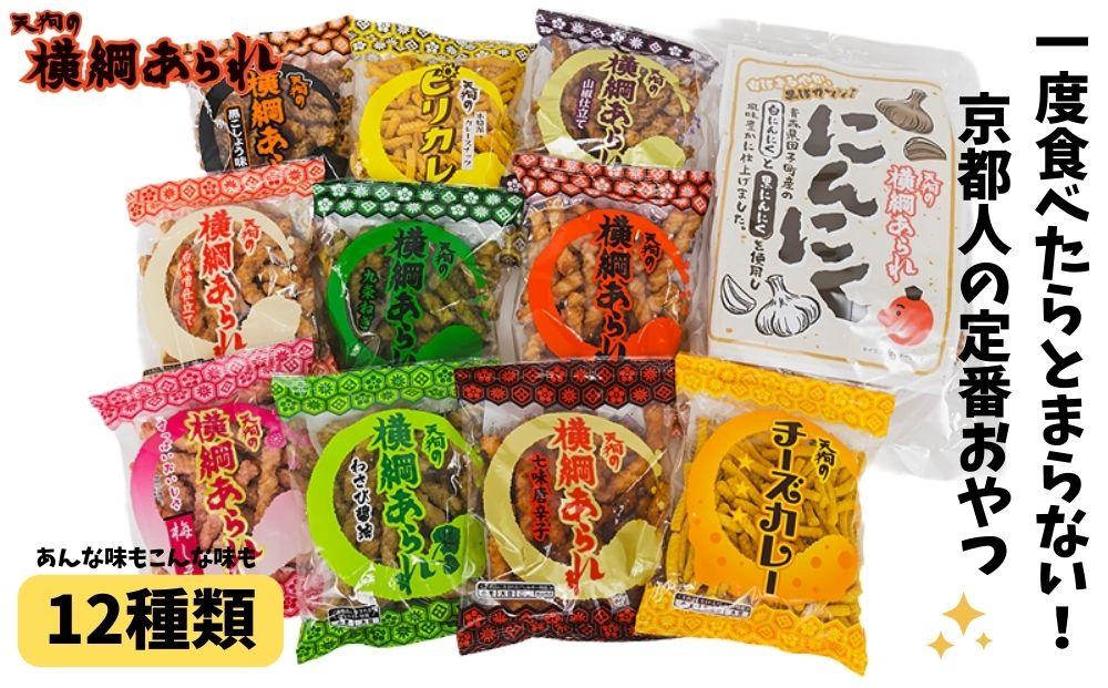 【ふるさと納税】ふるさと納税限定！【天狗製菓】横綱あられ バラエティパック | 京都　ローカル　やみつき　あられ　おつまみ　ご当地　自宅用　詰め合わせ　ギフト　京都　京都市　横綱あられ　天狗製菓 7,300円