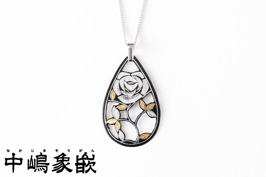 【ふるさと納税】◇【中嶋象嵌】透かしバラペンダント | ペンダント ホワイトデー 贈り物 ギフト ファッション 女性 象嵌 伝統 工芸 中嶋象嵌