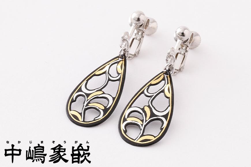 【ふるさと納税】【中嶋象嵌】透かし唐草イヤリング | イヤリング 唐草 ホワイトデー 贈り物 ギフト ファッション 女性 象嵌 伝統 工芸 中嶋象嵌