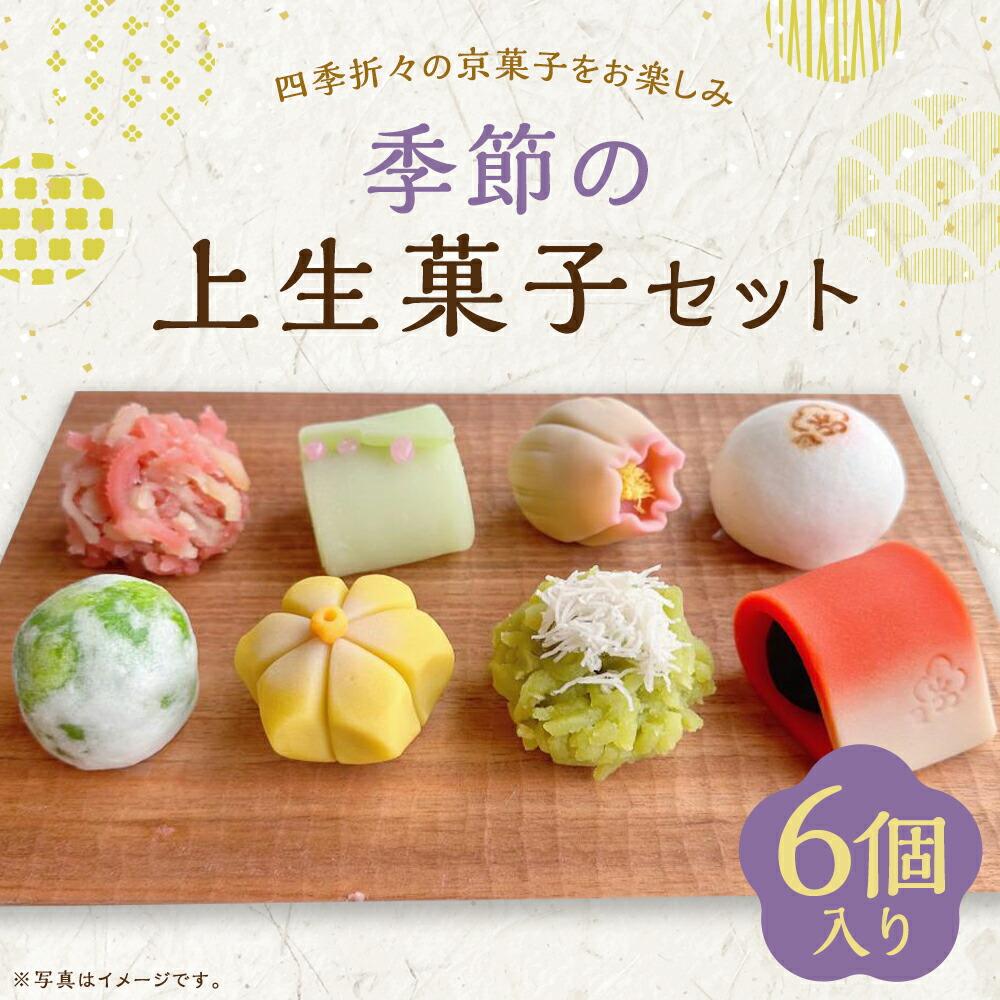 【ふるさと納税】【甘春堂】季節の上生菓子セット［ 京都 和菓子 老舗 生菓子 かわいい スイーツ 人気 おすすめ お取り寄せ 通販 送料無料 ふるさと納税 ］｜京都府京都市