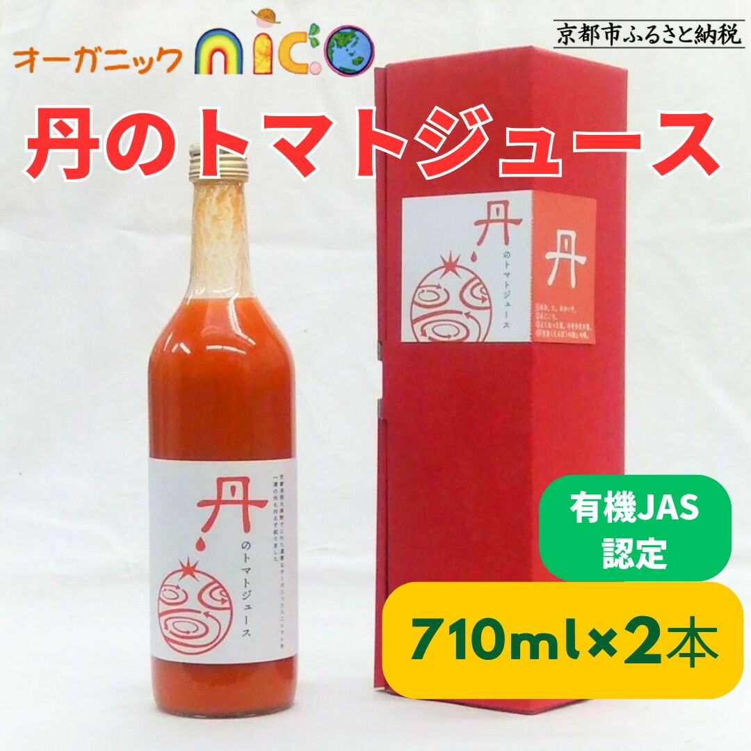 【ふるさと納税】【オーガニックnico】有機JAS　丹のトマトジュース［ 京都 有機 JAS認定 オーガニック 人気 おすすめ 健康 野菜 お取り寄せ 通販 送料無料 ふるさと納税 ］
