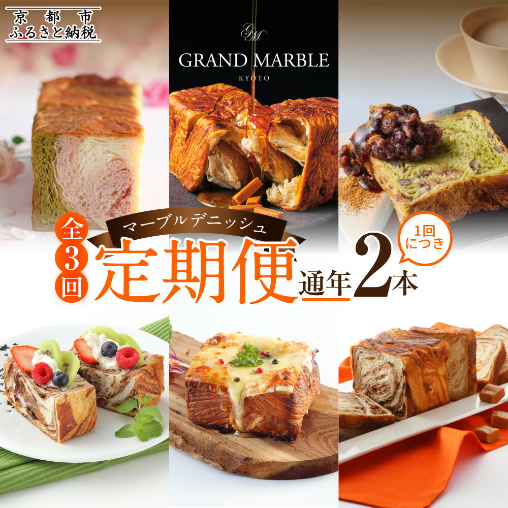 【ふるさと納税】【 グランマーブル 】《3か月定期便》マーブルデニッシュ2本セット×3回［ 京都 マーブルデニッシュ 有名店 定期便 食べ比べ 詰め合わせ 人気 おすすめ グルメ パン 食パン 高級食パン ギフト プレゼント お取り寄せ 通販 送料無料 ふるさと納税 ］