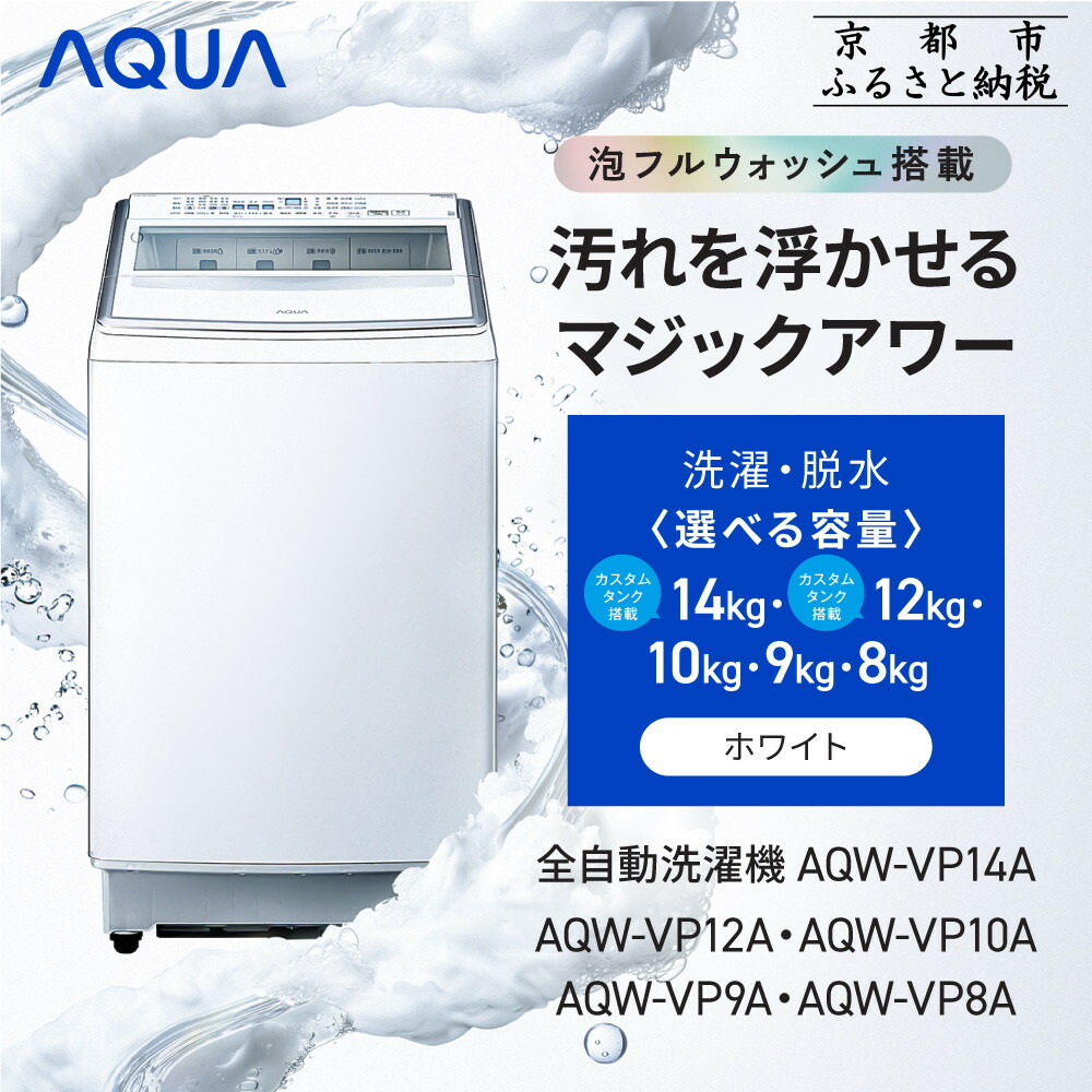 楽天市場】【ふるさと納税】【AQUA】全自動洗濯機 泡フルウォッシュ