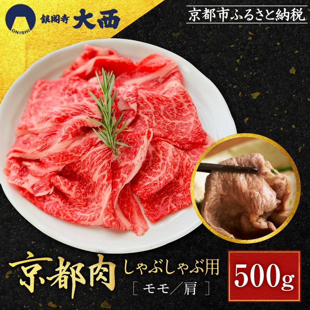 【ふるさと納税】【銀閣寺大西】国産和牛 京都肉 しゃぶしゃぶ用(モモ/肩)500g［ 京都 老舗精肉店 有名店 国産和牛 京都肉 繊細 上品 高品質 しゃぶしゃぶ用 人気 おすすめ グルメ 肉 牛肉 和牛 国産 ギフト プレゼント 贈答 お取り寄せ 通販 送料無料 ふるさと納税 ］｜京都府京都市