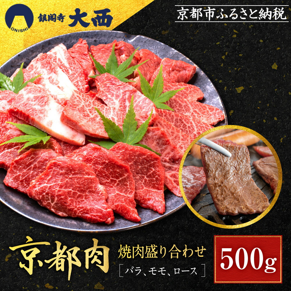 【ふるさと納税】【銀閣寺大西】国産和牛 京都肉焼肉盛り合わせ500g｜ 京都 老舗精肉店 有名店 国産和牛 京都肉 バラ モモ ロース 繊細 上品 高品質 焼肉 BBQ 人気 おすすめ グルメ 肉 牛肉 和牛 国産 焼肉 バーベキュー ギフト プレゼント 贈答 お取り寄せ 通販 送料無料