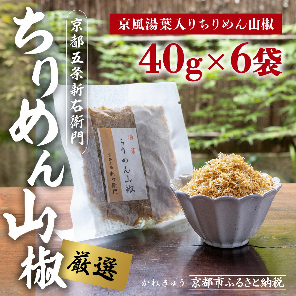 【ふるさと納税】【かねきゅう】五条新右衛門 京風湯葉入りちりめん山椒 40g×6｜京都 ちりめん山椒 卸売市場 人気セット［ 京都 京都市中央市場 厳選 ちりめん山椒 小分け パック 人気 おすすめ お取り寄せ 通販 送料無料 ふるさと納税 ］