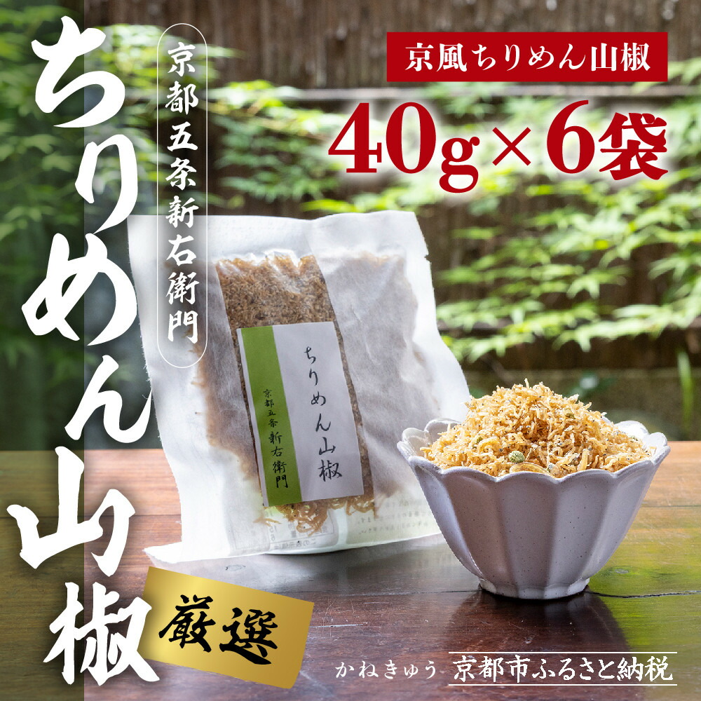 【ふるさと納税】【かねきゅう】五条新右衛門 京風ちりめん山椒 40g&times;6 ｜京都 ちりめん山椒 卸売市場 人気セット［ 京都 京都市中央市場 厳選 ちりめん山椒 小分け パック 人気 おすすめ お取り寄せ 通販 送料無料 ふるさと納税 ］｜京都府京都市