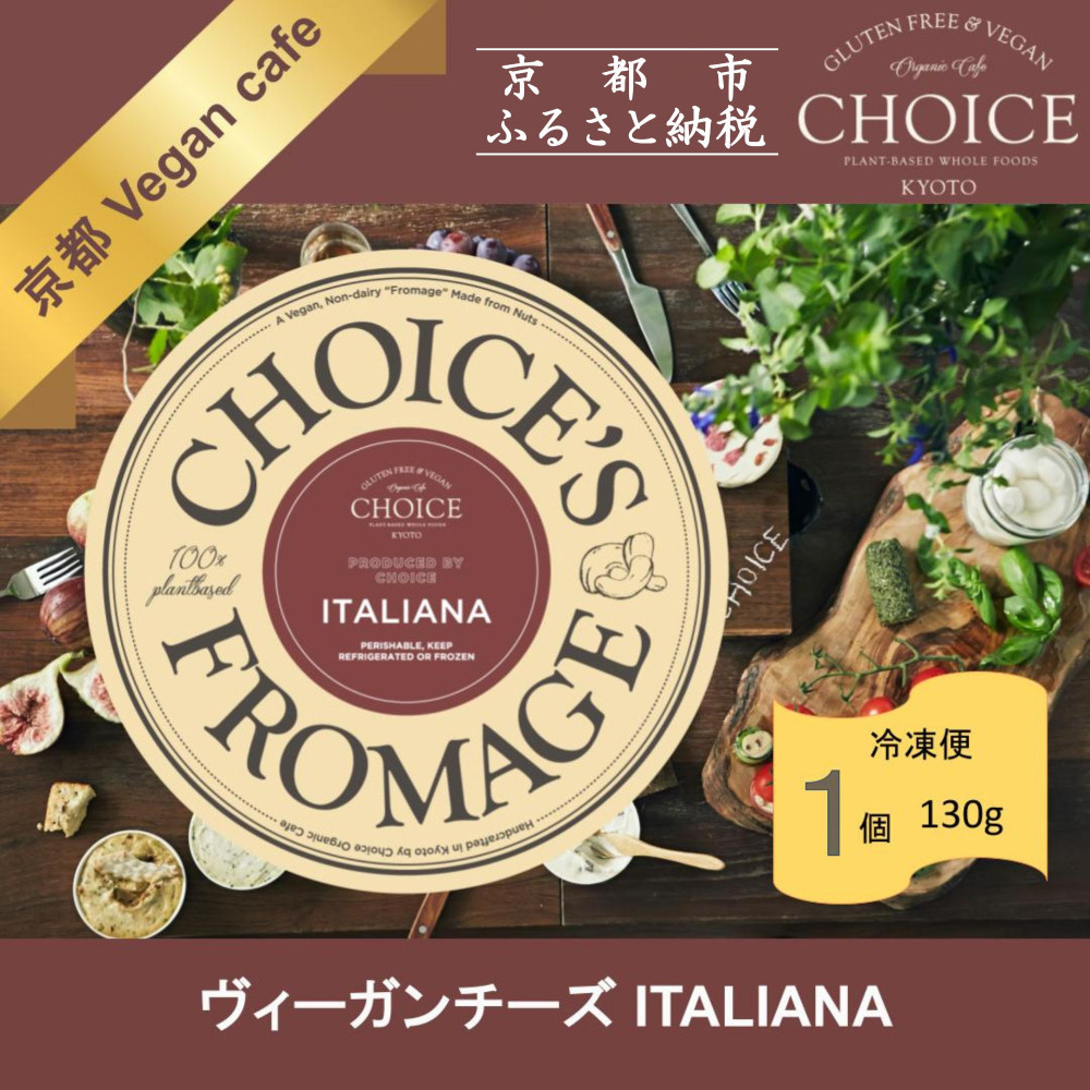 【ふるさと納税】【ヴィーガン＆グルテンフリーカフェ『CHOICE』】チーズ《ITALIANA / イタリアーナ》｜京都 アレルギー対応チーズ 乳製品不使用 [ グルテンフリー ヴィーガン 天然の原材料中心 手作りチーズ 人気 おすすめ スプレッドタイプ お取り寄せ 通販 ふるさと納税 ]｜京都府京都市