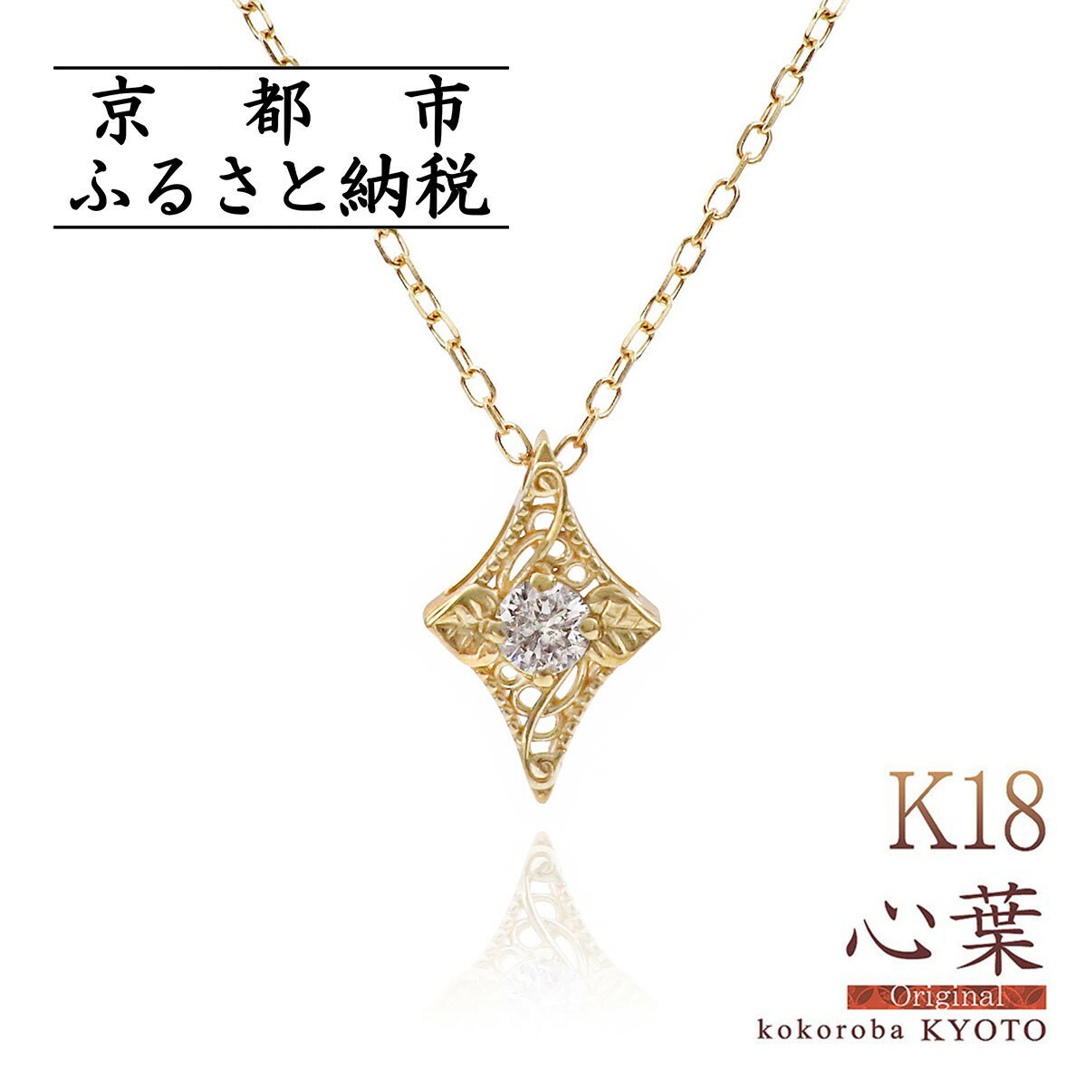 【ふるさと納税】【心葉/京都kokoroba kyoto】K18 天然ダイヤモンド 葵×ひし形モチーフ ネックレス