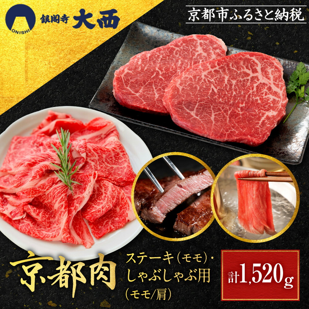 【ふるさと納税】【銀閣寺大西】京都肉ステーキ（520g）&しゃぶしゃぶ用（1000g）［ 京都 老舗 京都肉 ブランド 名店 ステーキ モモ 肩 人気 おすすめ グルメ 和牛 国産牛 肉 お肉 ステーキ すき焼き しゃぶしゃぶ 焼肉 お取り寄せ 通販 送料無料 ふるさと納税 ］ 43,550円