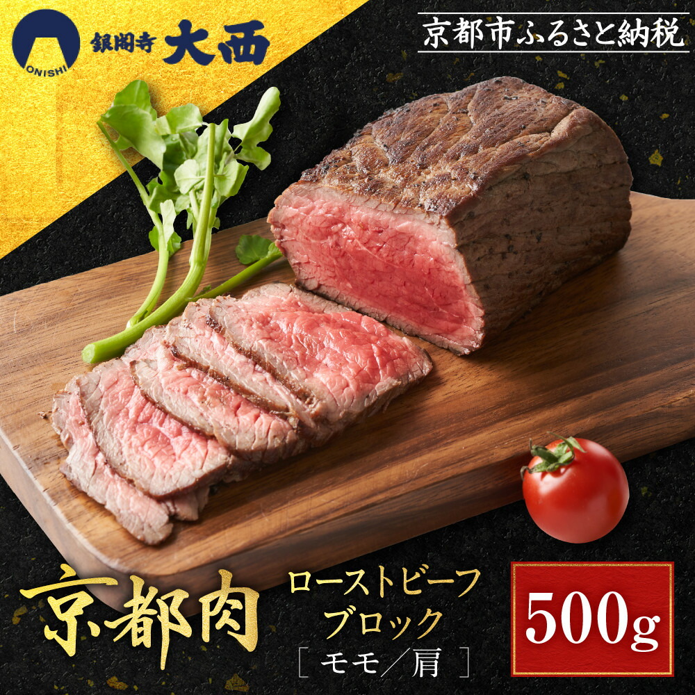 【ふるさと納税】【銀閣寺大西】京都肉ローストビーフブロック500g［ 京都 老舗 京都肉 ブランド 名店 ロースト ビーフ 人気 おすすめ グルメ 和牛 国産牛 肉 お肉 ステーキ すき焼き しゃぶしゃぶ 焼肉 簡単 お手軽 お取り寄せ 通販 送料無料 ふるさと納税 ］｜京都府京都市